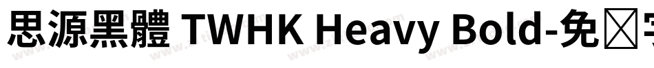 思源黑體 TWHK Heavy Bold字体转换